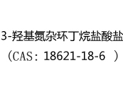 3-羥基氮雜環丁烷鹽酸鹽(CAS:18621-18-6)