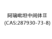 阿瑞吡坦中間體Ⅱ(CAS:287930-73-8)